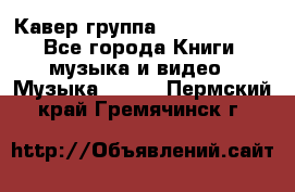 Кавер группа“ Funny Time“ - Все города Книги, музыка и видео » Музыка, CD   . Пермский край,Гремячинск г.